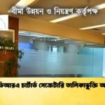 আইডিআরএ চার্টার্ড সেক্রেটারি তালিকাভুক্তি আহ্বান