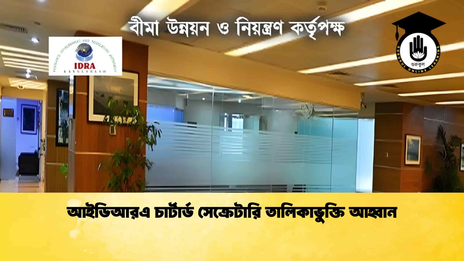 আইডিআরএ চার্টার্ড সেক্রেটারি তালিকাভুক্তি আহ্বান