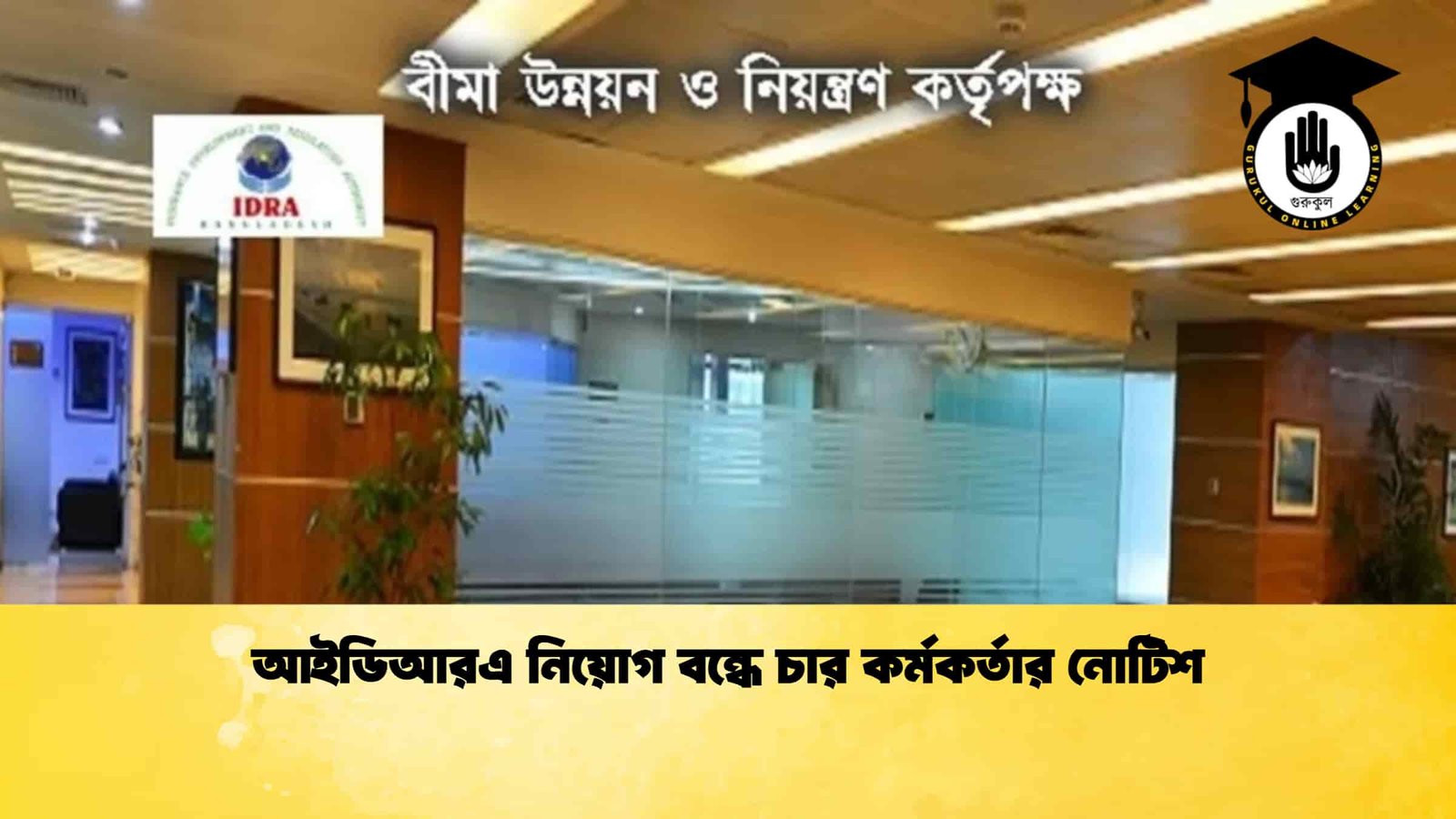 আইডিআরএ নিয়োগ বন্ধে চার কর্মকর্তার নোটিশ