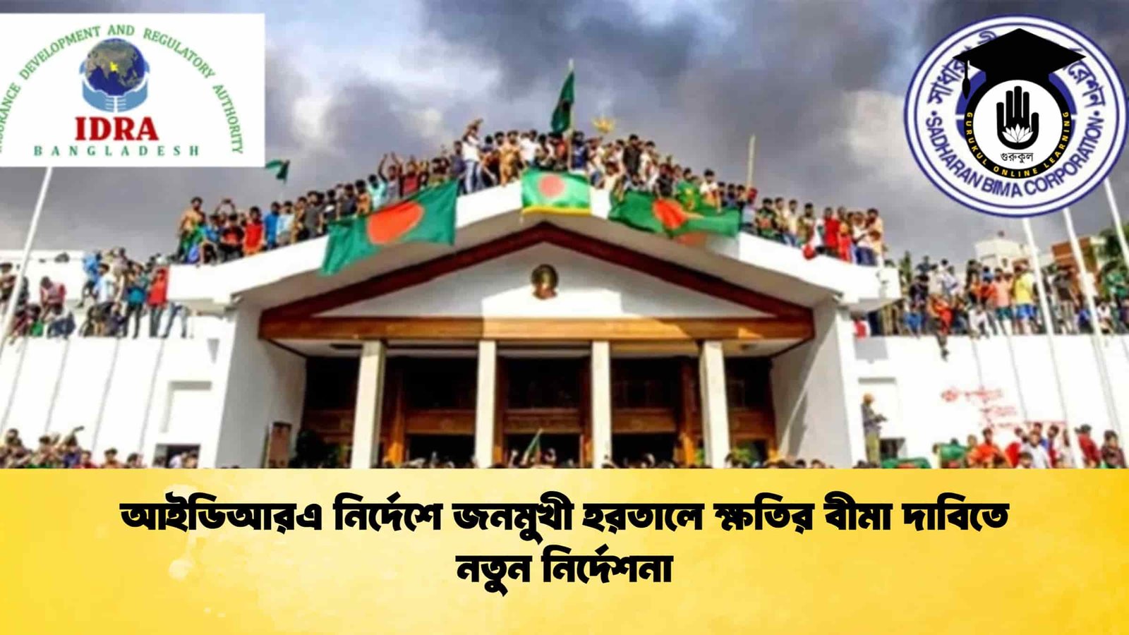 আইডিআরএ নির্দেশে জনমুখী হরতালে ক্ষতির বীমা দাবিতে নতুন নির্দেশনা