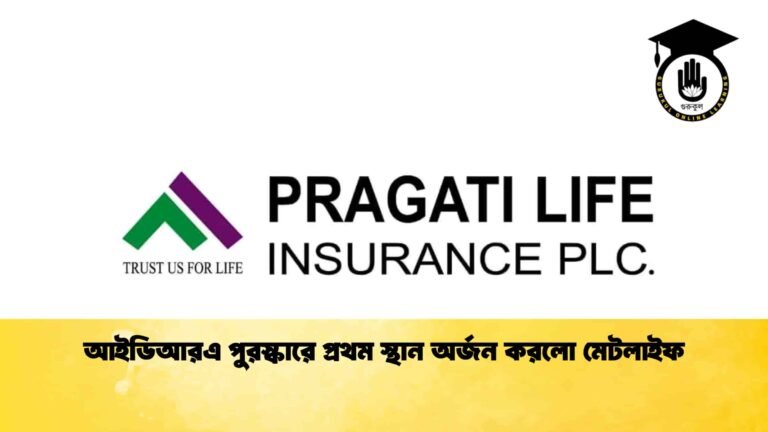 আইডিআরএ পুরস্কারে প্রথম স্থান অর্জন করলো মেটলাইফ