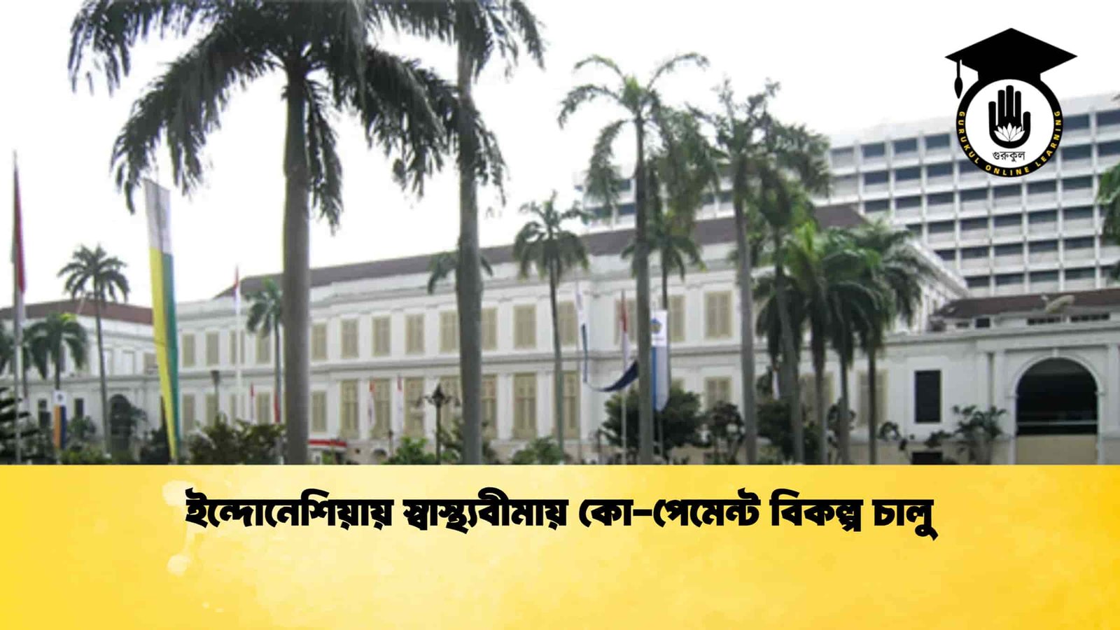 ইন্দোনেশিয়ায় স্বাস্থ্যবীমায় কো-পেমেন্ট বিকল্প চালু