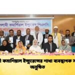 ইসলামী কমার্শিয়াল ইন্স্যুরেন্সের শাখা ব্যবস্থাপক সম্মেলন অনুষ্ঠিত