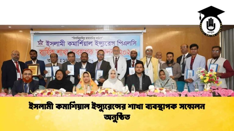 ইসলামী কমার্শিয়াল ইন্স্যুরেন্সের শাখা ব্যবস্থাপক সম্মেলন অনুষ্ঠিত