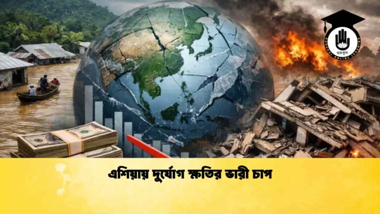 এশিয়ায় দুর্যোগ ক্ষতির ভারী চাপ