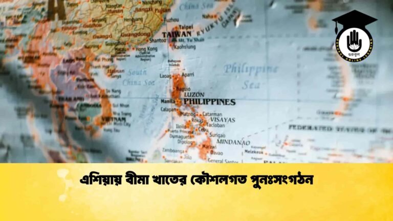 এশিয়ায় বীমা খাতের কৌশলগত পুনঃসংগঠন