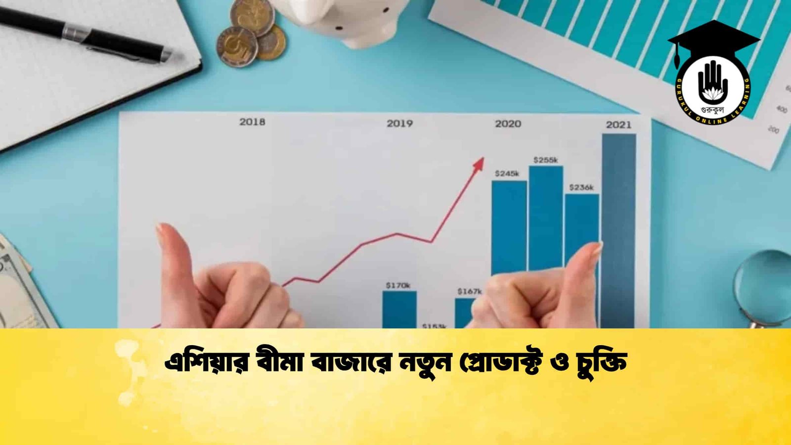 এশিয়ার বীমা বাজারে নতুন প্রোডাক্ট ও চুক্তি