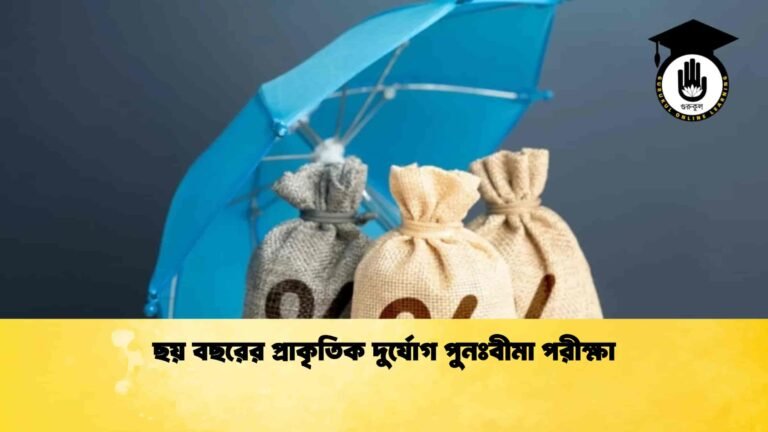 ছয় বছরের প্রাকৃতিক দুর্যোগ পুনঃবীমা পরীক্ষা