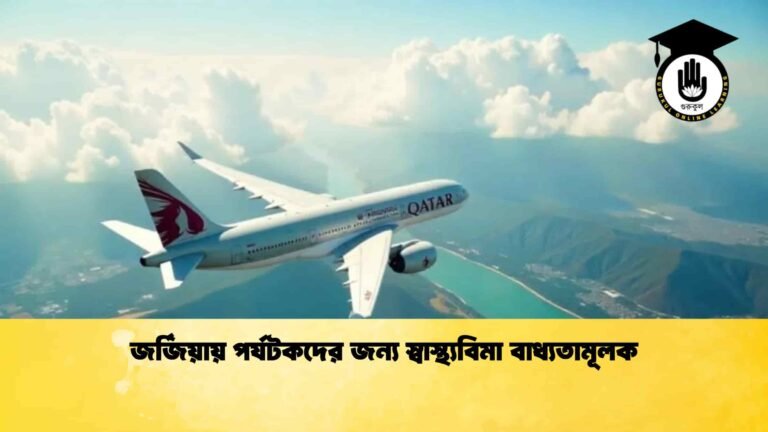 জর্জিয়ায় পর্যটকদের জন্য স্বাস্থ্যবিমা বাধ্যতামূলক