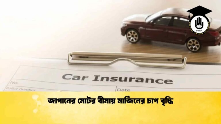 জাপানের মোটর বীমায় মার্জিনের চাপ বৃদ্ধি