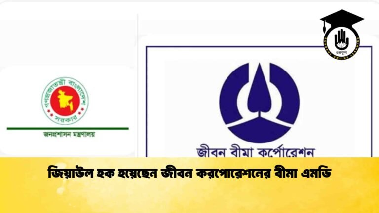 জিয়াউল হক হয়েছেন জীবন করপোরেশনের বীমা এমডি