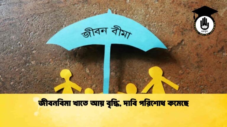 জীবনবিমা খাতে আয় বৃদ্ধি, দাবি পরিশোধ কমেছে