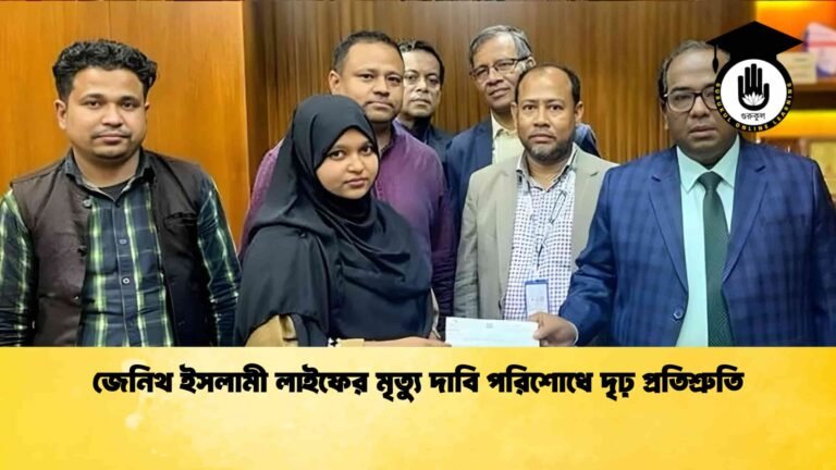 জেনিথ ইসলামী লাইফের মৃত্যু দাবি পরিশোধে দৃঢ় প্রতিশ্রুতি