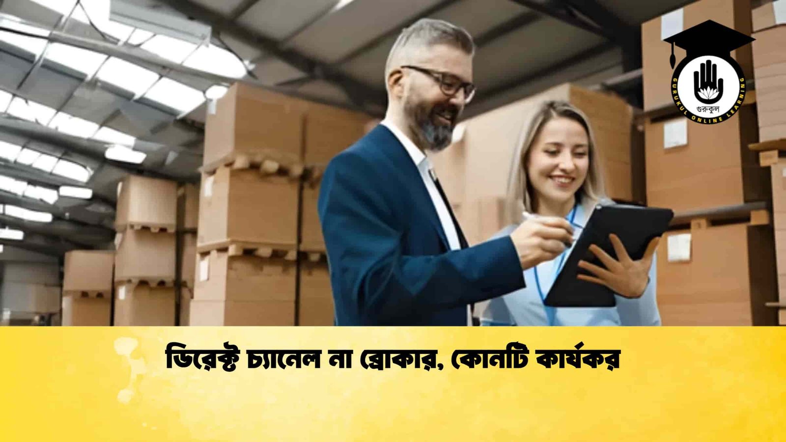 ডিরেক্ট চ্যানেল না ব্রোকার, কোনটি কার্যকর