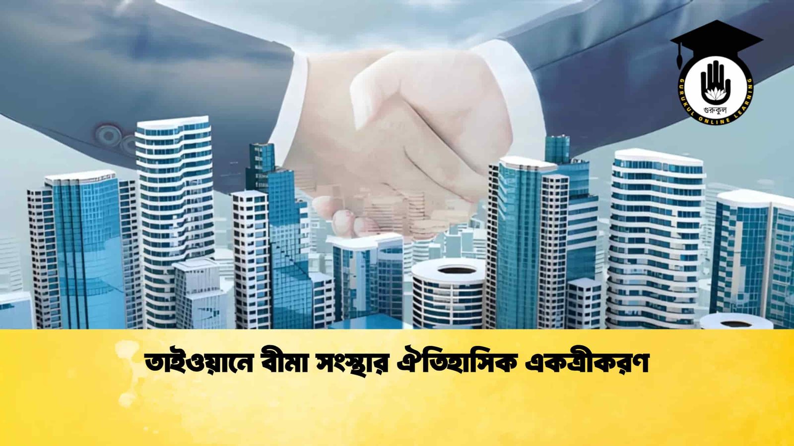 তাইওয়ানে বীমা সংস্থার ঐতিহাসিক একত্রীকরণ