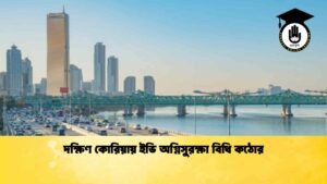 দক্ষিণ কোরিয়ায় ইভি অগ্নিসুরক্ষা বিধি কঠোর