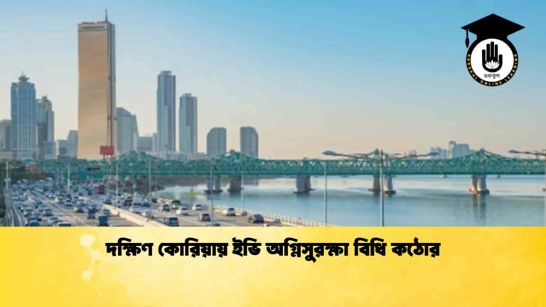 দক্ষিণ কোরিয়ায় ইভি অগ্নিসুরক্ষা বিধি কঠোর