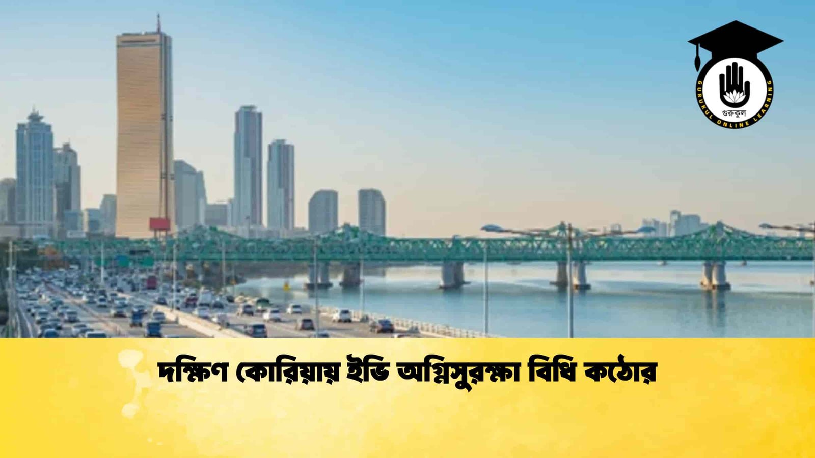 দক্ষিণ কোরিয়ায় ইভি অগ্নিসুরক্ষা বিধি কঠোর