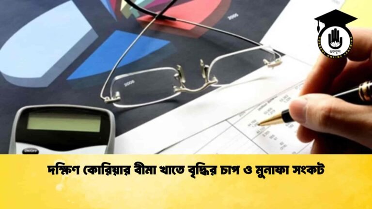 দক্ষিণ কোরিয়ার বীমা খাতে বৃদ্ধির চাপ ও মুনাফা সংকট