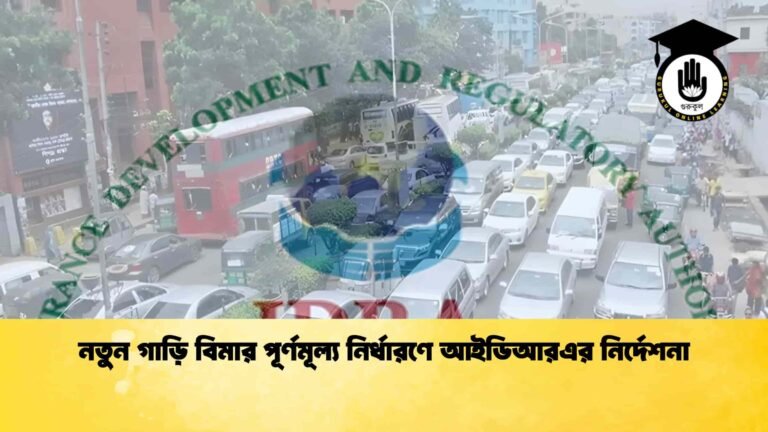 নতুন গাড়ি বিমার পূর্ণমূল্য নির্ধারণে আইডিআরএর নির্দেশনা