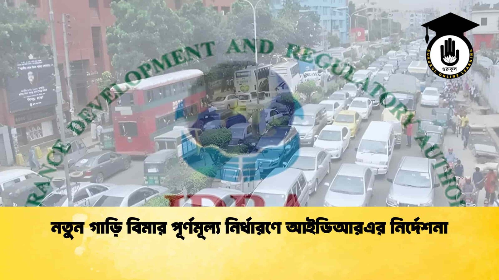 নতুন গাড়ি বিমার পূর্ণমূল্য নির্ধারণে আইডিআরএর নির্দেশনা