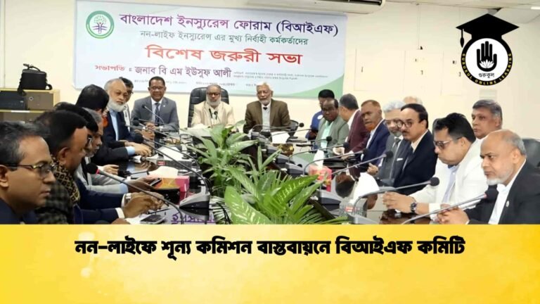 নন-লাইফে শূন্য কমিশন বাস্তবায়নে বিআইএফ কমিটি