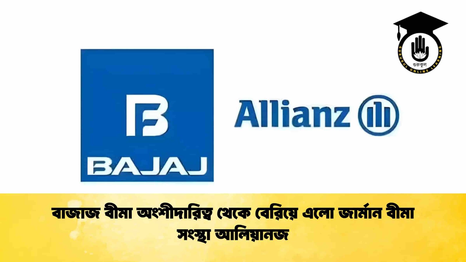 বাজাজ বীমা অংশীদারিত্ব থেকে বেরিয়ে এলো জার্মান বীমা সংস্থা আলিয়ানজ