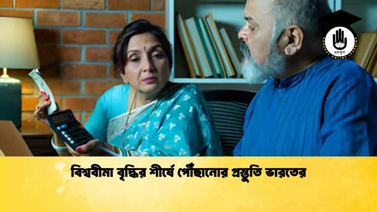 বিশ্ববীমা বৃদ্ধির শীর্ষে পৌঁছানোর প্রস্তুতি ভারতের