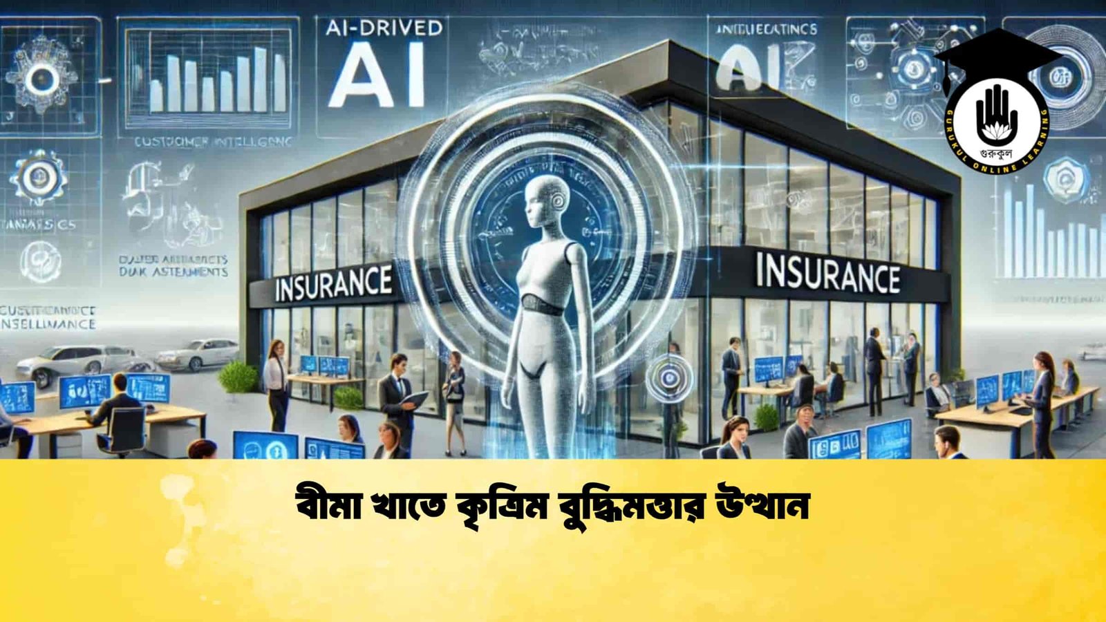 বীমা খাতে কৃত্রিম বুদ্ধিমত্তার উত্থান