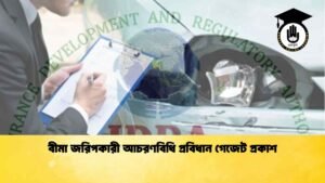 বীমা জরিপকারী আচরণবিধি প্রবিধান গেজেট প্রকাশ