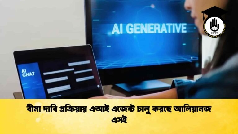 বীমা দাবি প্রক্রিয়ায় এআই এজেন্ট চালু করছে আলিয়ানজ এসই