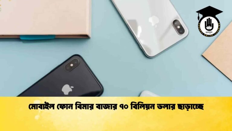 মোবাইল ফোন বিমার বাজার ৭০ বিলিয়ন ডলার ছাড়াচ্ছে