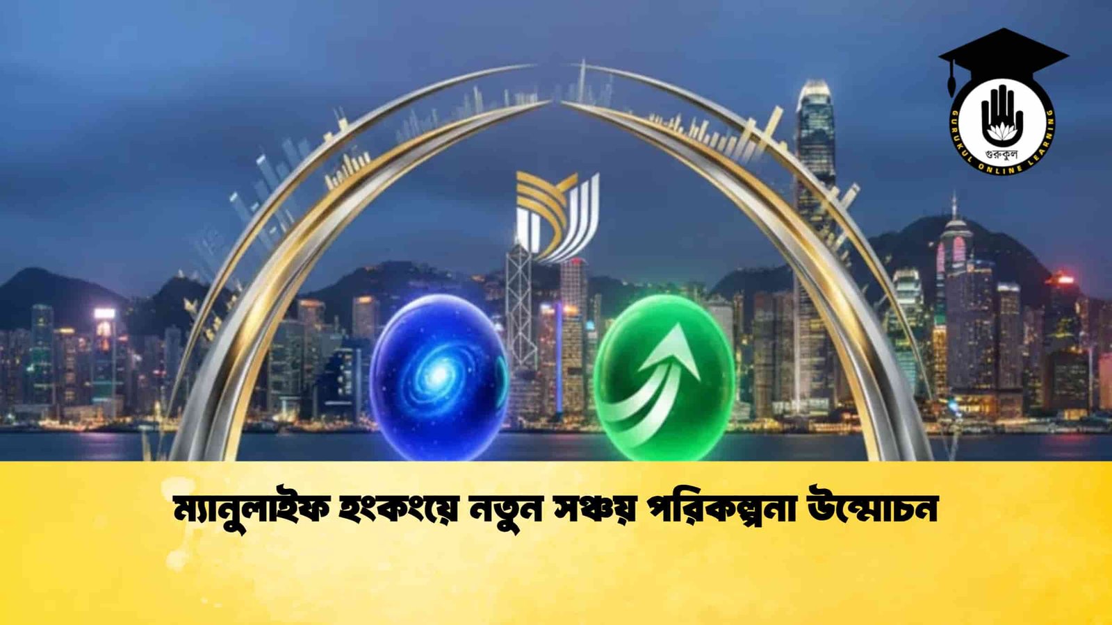 ম্যানুলাইফ হংকংয়ে নতুন সঞ্চয় পরিকল্পনা উন্মোচন