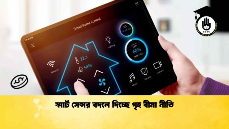 স্মার্ট সেন্সর বদলে দিচ্ছে গৃহ বীমা নীতি