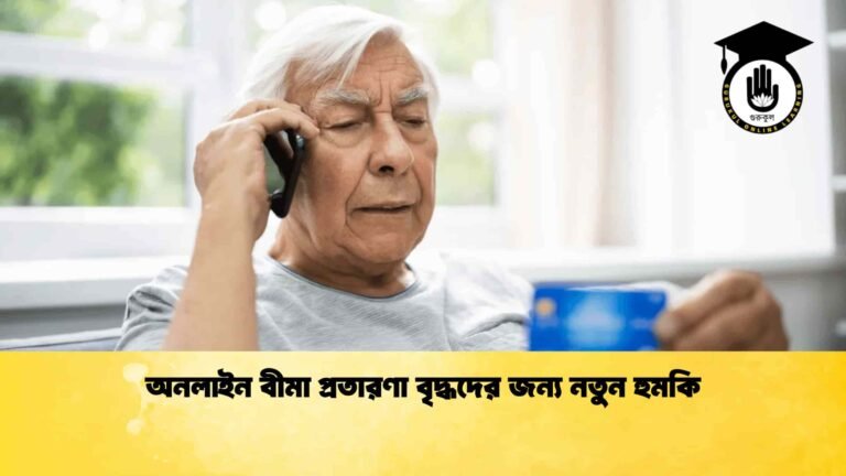 অনলাইন বীমা প্রতারণা বৃদ্ধদের জন্য নতুন হুমকি