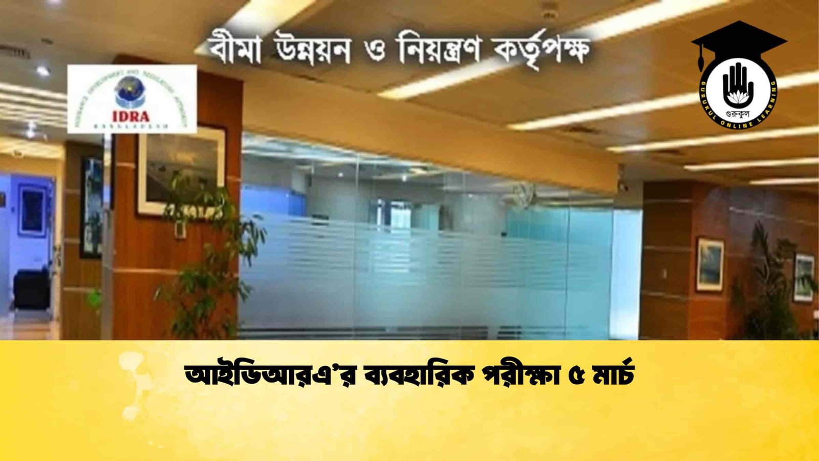 আইডিআরএ’র ব্যবহারিক পরীক্ষা ৫ মার্চ