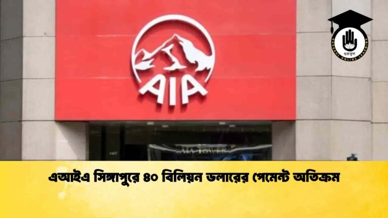 এআইএ সিঙ্গাপুরে ৪০ বিলিয়ন ডলারের পেমেন্ট অতিক্রম