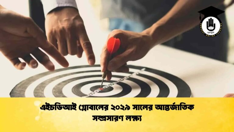 এইচডিআই গ্লোবালের ২০২৯ সালের আন্তর্জাতিক সম্প্রসারণ লক্ষ্য
