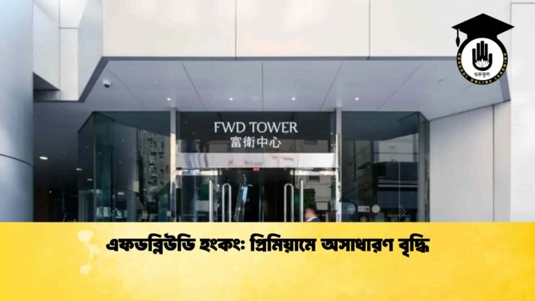 এফডব্লিউডি হংকং প্রিমিয়ামে অসাধারণ বৃদ্ধি