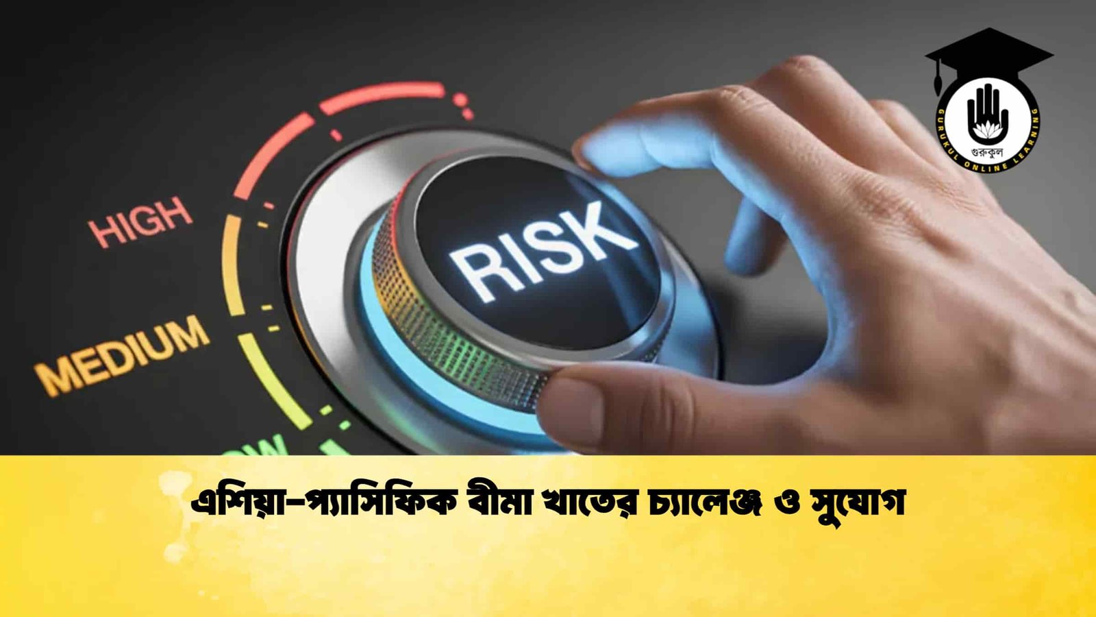 এশিয়া-প্যাসিফিক বীমা খাতের চ্যালেঞ্জ ও সুযোগ