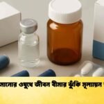 ওজন কমানোর ওষুধে জীবন বীমার ঝুঁকি মূল্যায়ন জটিলতা