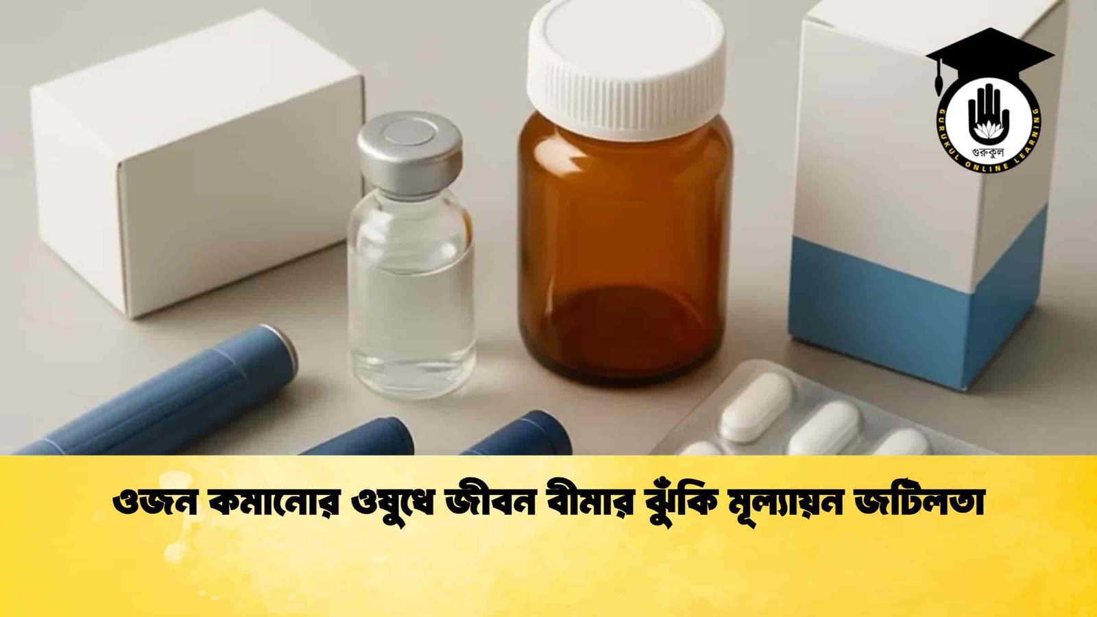 ওজন কমানোর ওষুধে জীবন বীমার ঝুঁকি মূল্যায়ন জটিলতা