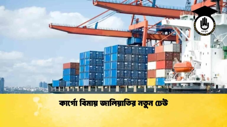 কার্গো বিমায় জালিয়াতির নতুন ঢেউ