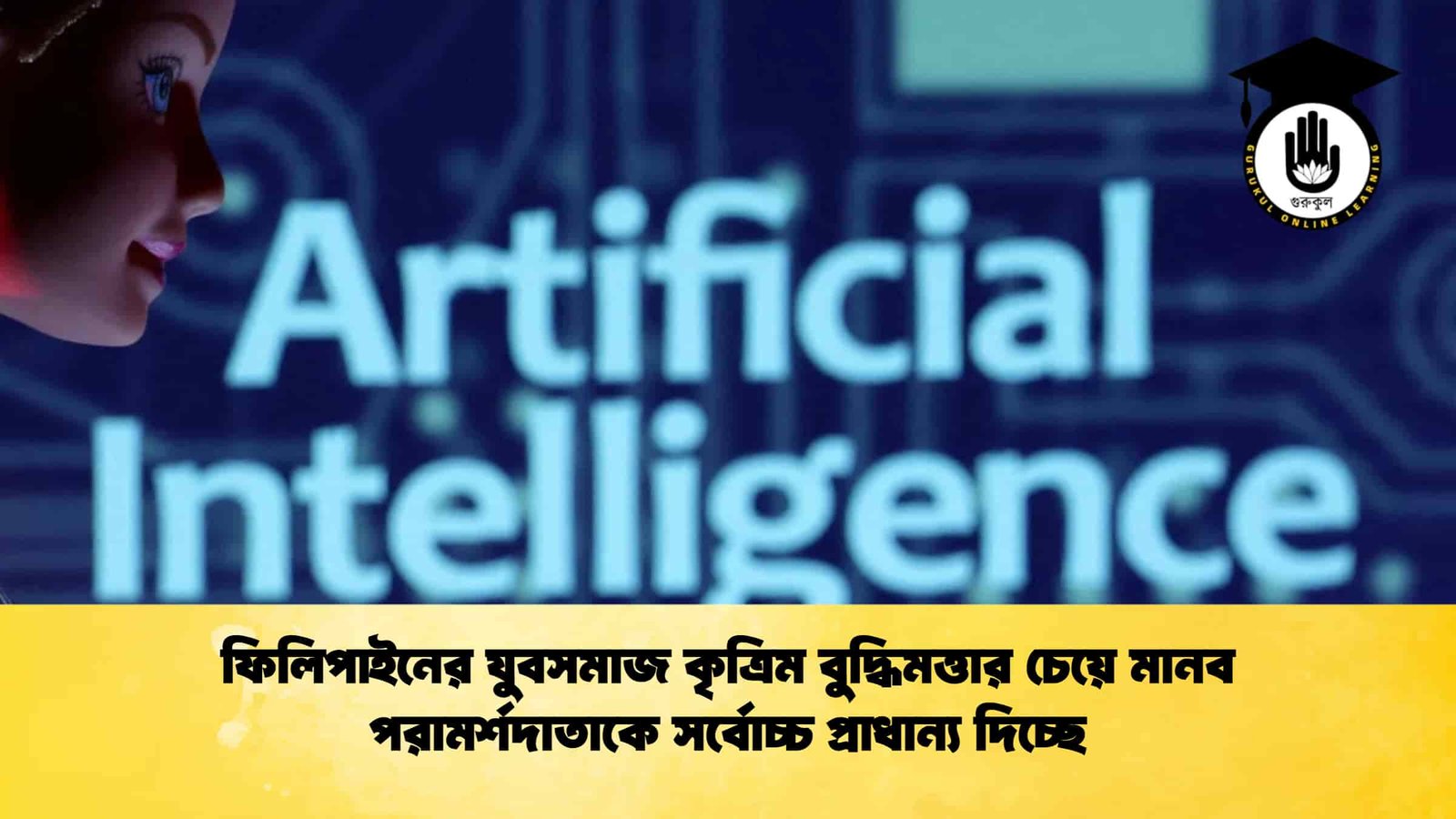 কৃত্রিম বুদ্ধিমত্তার চেয়ে মানব পরামর্শদাতাকে সর্বোচ্চ প্রাধান্য দিচ্ছে