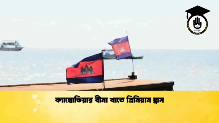 ক্যাম্বোডিয়ার বীমা খাতে প্রিমিয়াম হ্রাস