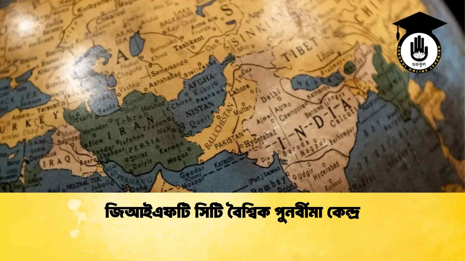 জিআইএফটি সিটি বৈশ্বিক পুনর্বীমা কেন্দ্র