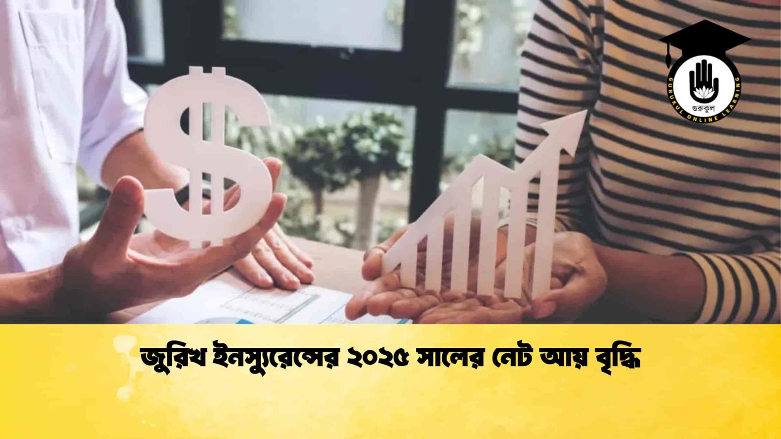 জুরিখ ইনস্যুরেন্সের ২০২৫ সালের নেট আয় বৃদ্ধি