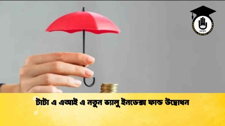 টাটা এ এআই এ নতুন ভ্যালু ইনডেক্স ফান্ড উদ্বোধন