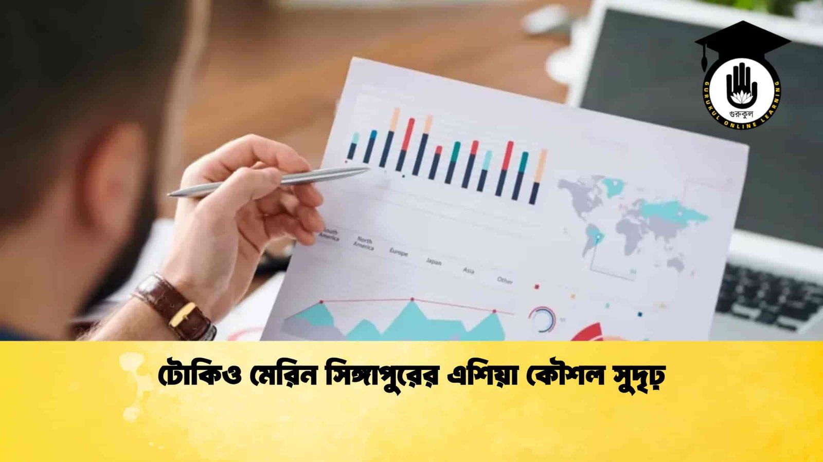 টোকিও মেরিন সিঙ্গাপুরের এশিয়া কৌশল সুদৃঢ়