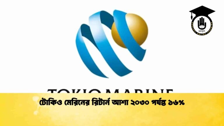 টোকিও মেরিনের রিটার্ন আশা ২০৩০ পর্যন্ত ১৬%
